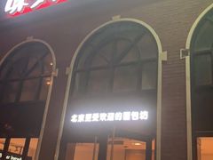 门面-味多美蛋糕(航天桥店)
