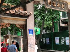 -同济牌坊美贤牛什