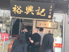 门面-裕兴记·三虾面(西北街总店)