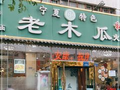 门面-老木瓜(火车站店)