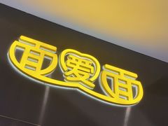 -面爱面 - 老北京炸酱面(前门店)