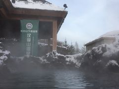 -汉拿山温泉度假酒店