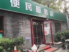 -清真-戏楼王记牛肉面