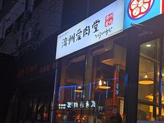 -济州爱肉堂(总店)