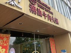 -牛沙暴潮汕牛肉火锅(章江南大道店)