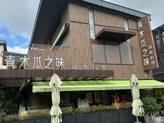 -青木瓜之味 · 越南料理(七宝宝龙店)