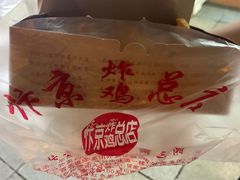 -阿捡忭京炸鸡(韭菜园总店)