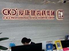 -希玛爱康健口腔(南山海岸城店)