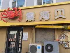 -震海贝烤贝·民俗特色店(延吉总店)