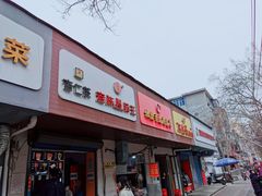 门面-阿生哥螺蛳粉(永安街店)