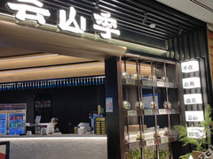-芸山季·云南野生菌火锅(人民广场来福士店)