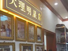 -大理.老字号渝记酸萝卜乌鱼(古城总店)