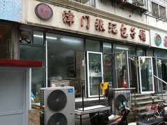 门面-津门张记包子铺(三马路店)
