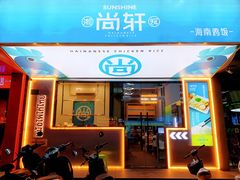 -尚轩·海南鸡饭