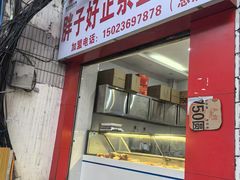 -胖子好盐水鸭(总店)