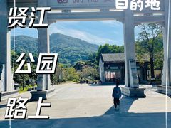 -贤江公园
