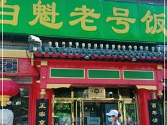 门面-白魁老号饭庄(交道口店)