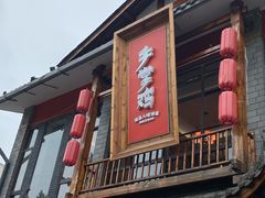 -土桥手掌鸡·26年灌县老味道(都江堰店)