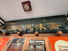 -柴氏风味斋(甘家口店)