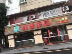 门面-呐咪傣园·云南菜(石厦店)