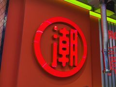 -南浦洞烤肉·新世界版(奥体店)