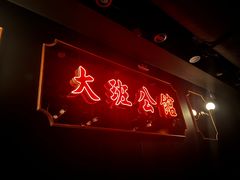 -大班公馆