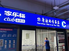 -家乐福会员店(南翔店)