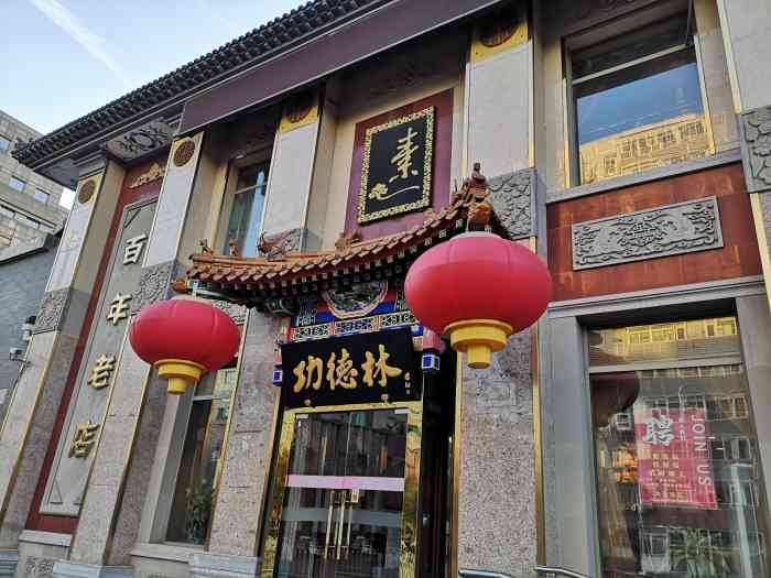 功德林素菜饭庄(前门东大街店)-"北京的传统老字号,突然发现有团购