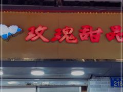 门面-玫瑰甜品(文明路店)