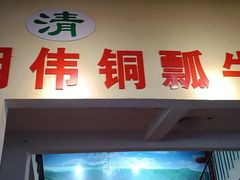 门面-朝伟清真铜瓢牛肉馆(三十年老·店)