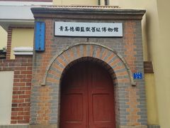 -青岛德国监狱旧址博物馆