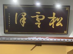 -松云泽