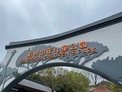 -杭州少年儿童公园