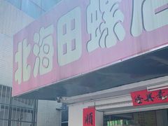 门面-北海田螺店(四川路店)
