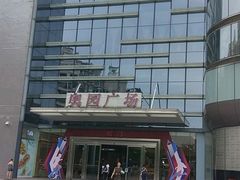 -奥园广场(广州番禺福德路店)