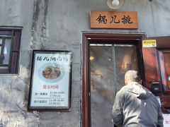 -锅儿挑面馆