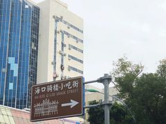 -海口骑楼小吃街