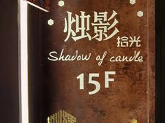 -烛影拾光观景餐厅·创意菜·摄影·小提琴(大唐不夜城店)