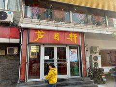 门面-芦月轩羊蝎子(北蜂窝店)