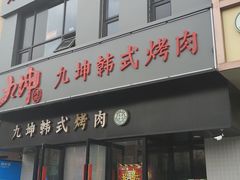-九坤韩式烤肉(建发阅彩城店)