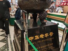 -老鼎丰(靖宇街总店)
