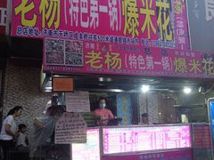 门面-正宗老杨特色爆米花(四棉店)