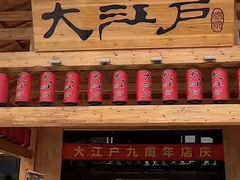 -大江户·温泉洗浴(浑南店)