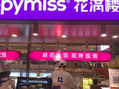 -HappyMiss花满楼·鲜花饼·鲜花茶·伴手礼(上海环球港店)