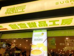 门面-糖匠(垂虹路店)