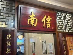 -南信牛奶甜品专家