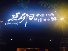 门面-顺承小院儿