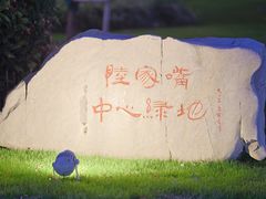 -陆家嘴中心绿地
