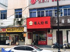 门面-矮人松糕(小南店)
