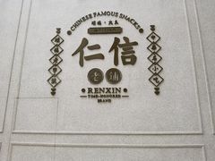 门面-仁信老铺(嘉信店)